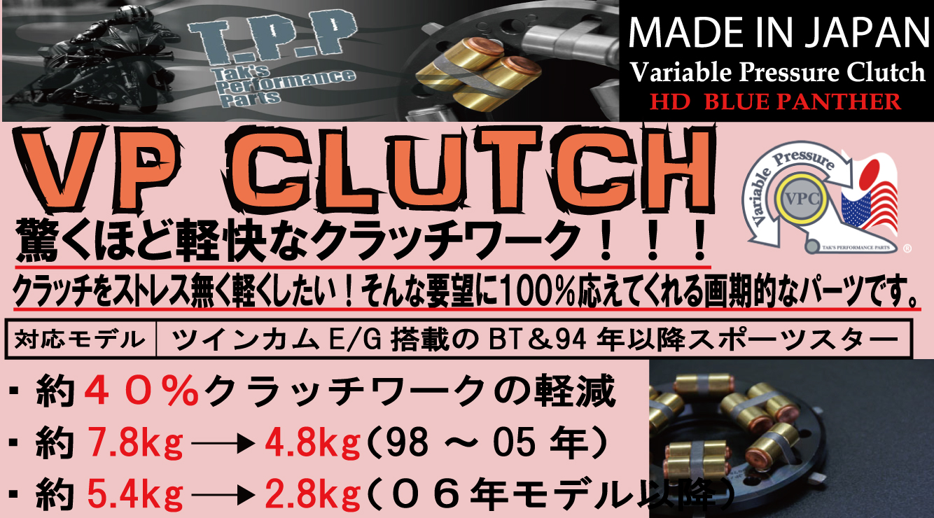VPクラッチで驚くほどクラッチが軽くなる!!