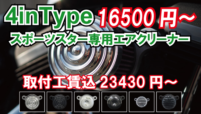 スポーツスター専用エアクリーナー