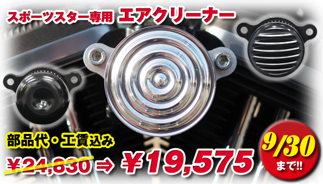 スポーツスター専用エアクリーナー発売記念SALE