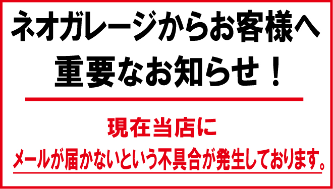 お客様へネオガレージから重要なお知らせがございます。