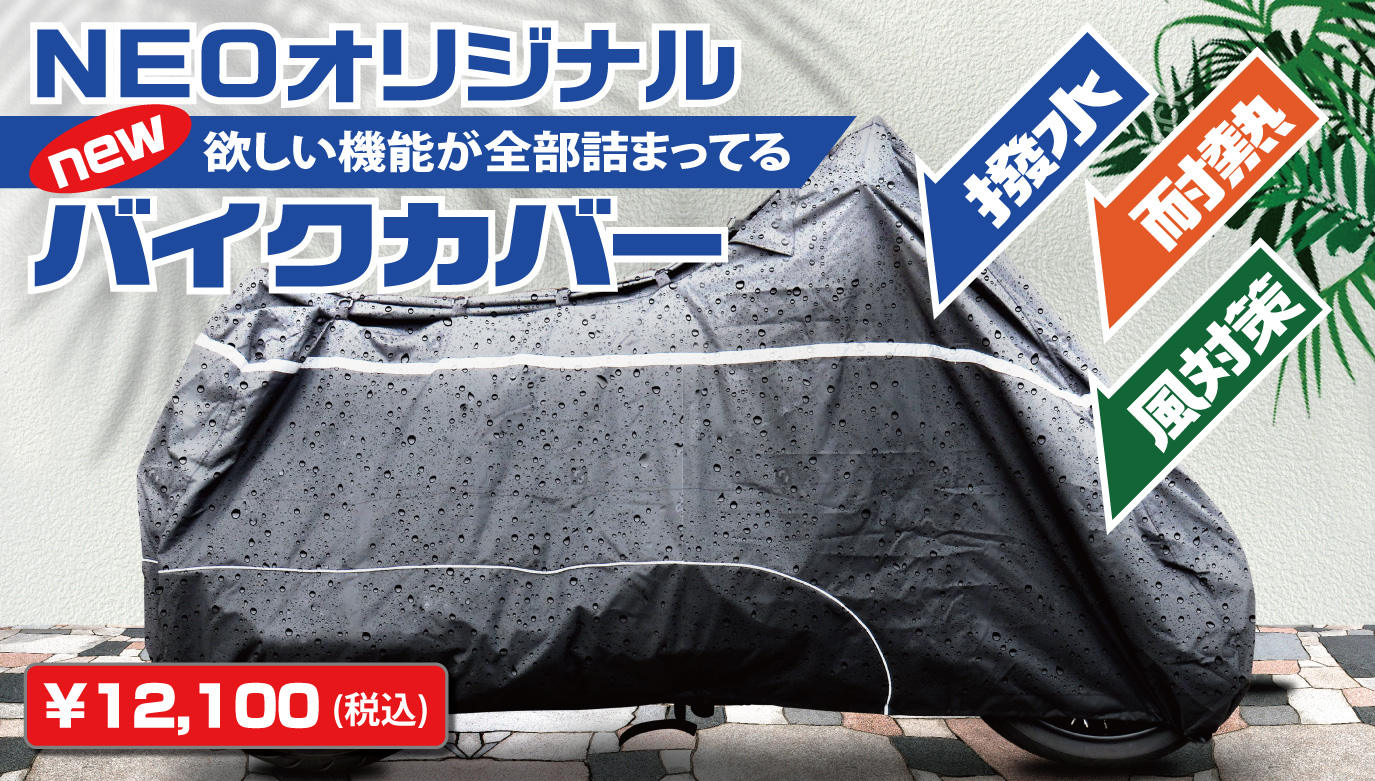 NEOオリジナルバイクカバーが新しくなって新登場！！