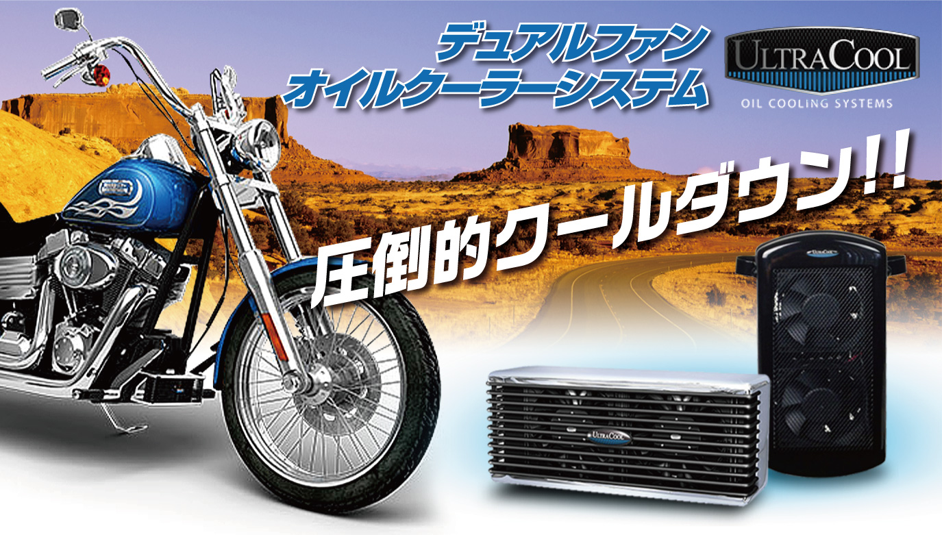 オーバーヒート対策に最高のオイルクーラー!!