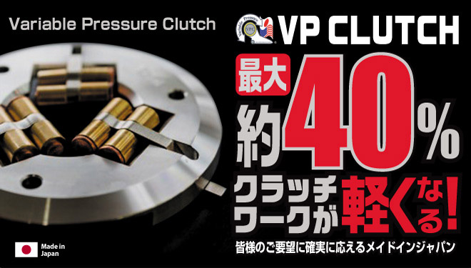 VPクラッチで驚くほどクラッチが軽くなる!!