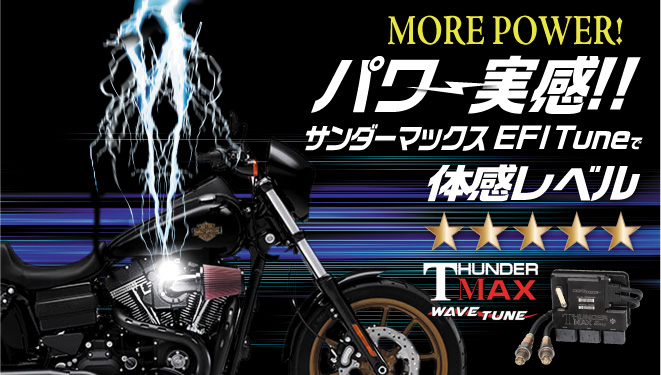 インジェクションチューニングならサンダーマックス!
