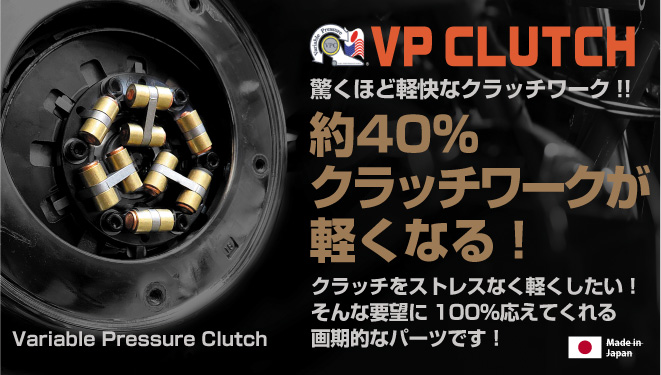 VPクラッチで驚くほどクラッチが軽くなる！！