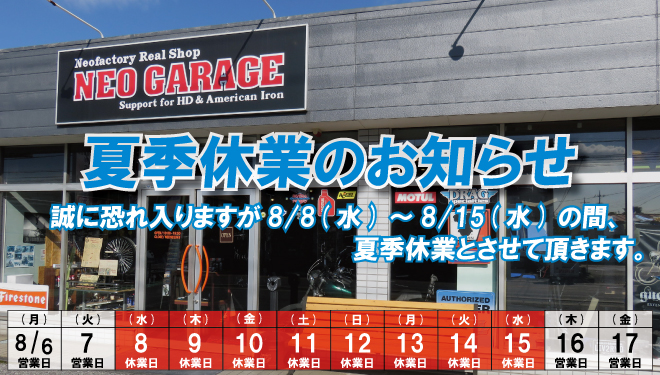 ◇重要◇夏季休業のお知らせ。