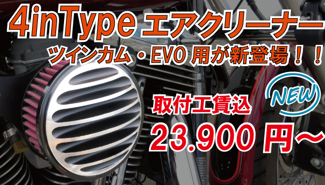 4inエアクリーナーにビッグツイン用が登場!!