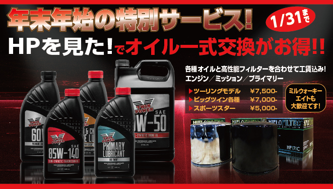 HPを見た!でオイル一式交換が年末年始の特別サービス価格に!