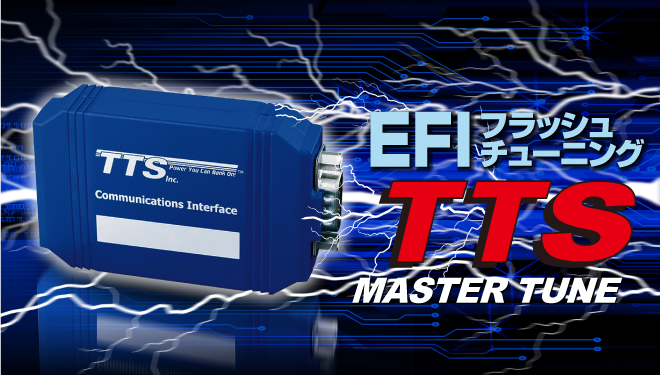 TTSマスターチューンでお手軽EFIチューニング!!