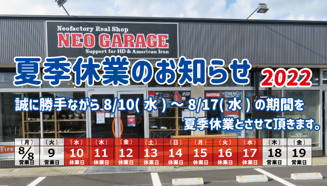 ◆重要◆NEOGARAGE夏季休業のお知らせ