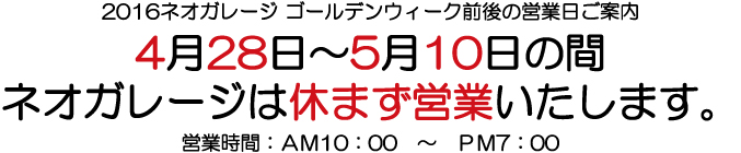 2016年ネオガレージゴールデンウィークの営業日について