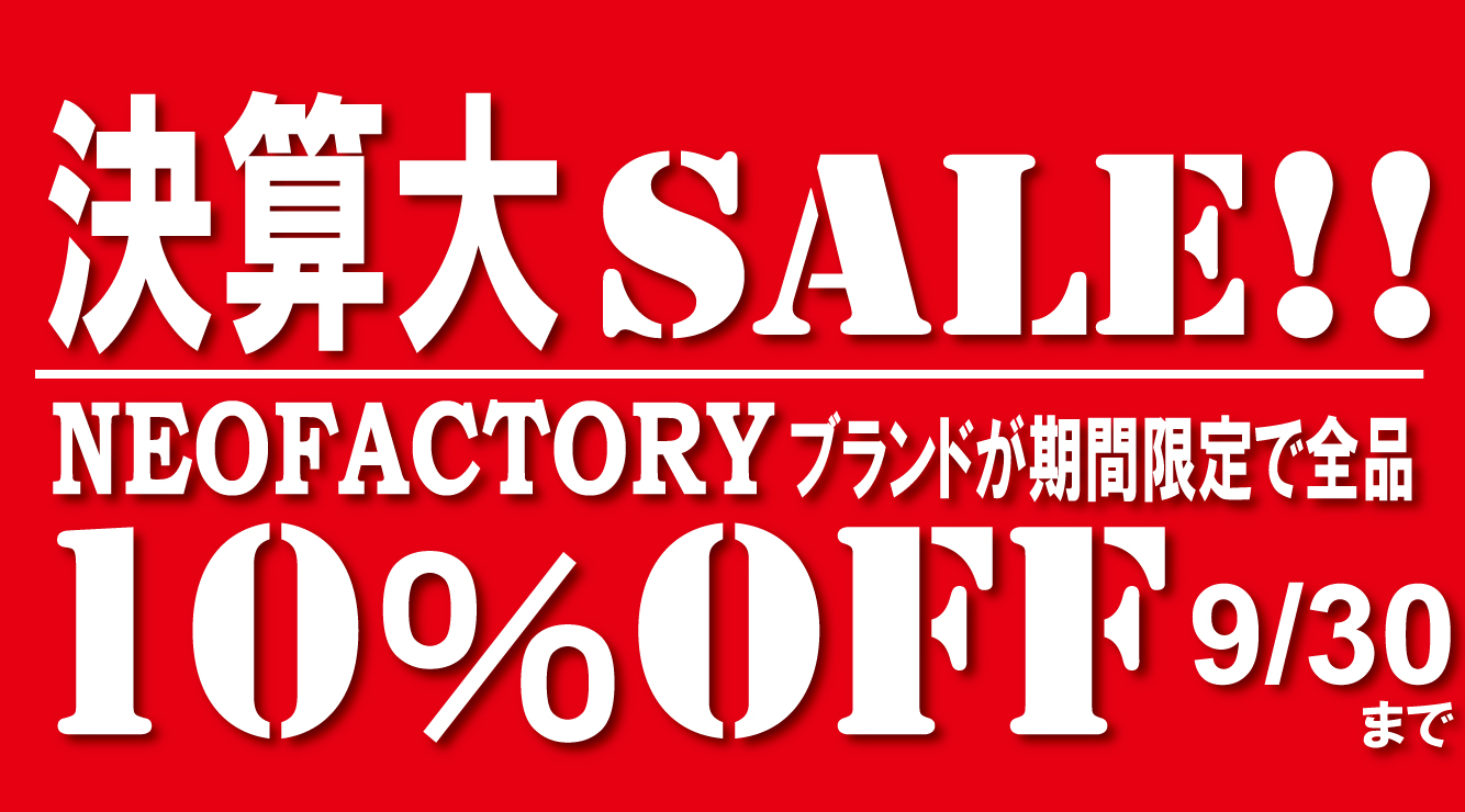 ネオファクトリーブランドが全品10%OFF!!