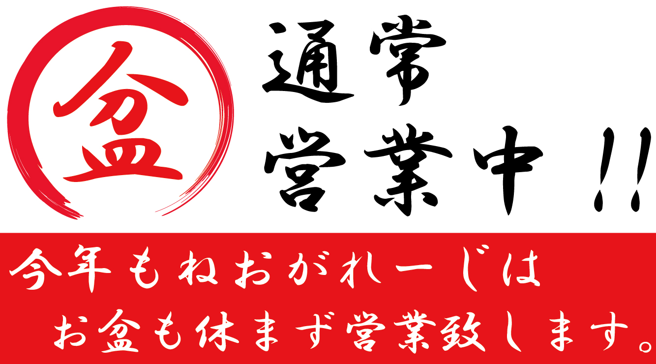 ネオガレージはお盆期間中も休まず営業致します！！