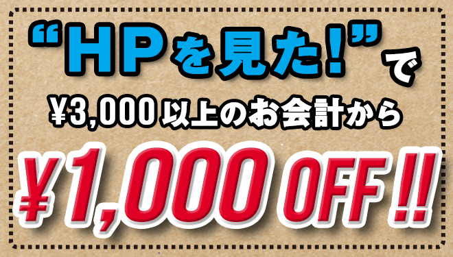 「HPを見た!」でお会計から1000円OFF!!ネオガレージ限定のお得なSALE開催☆好評につき2/28まで延長!!