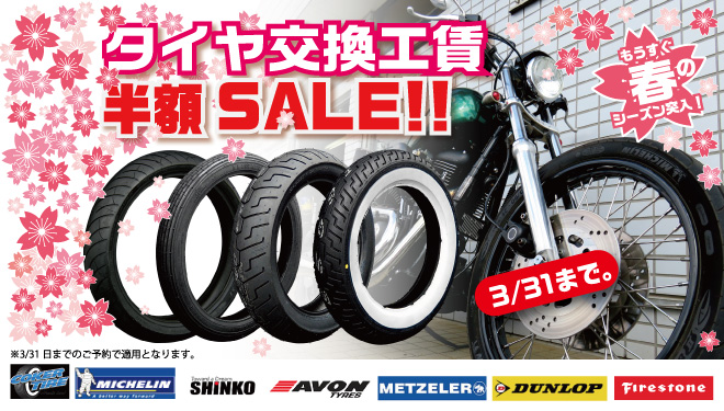 シーズン直前！春のタイヤ交換SALE開催！！！