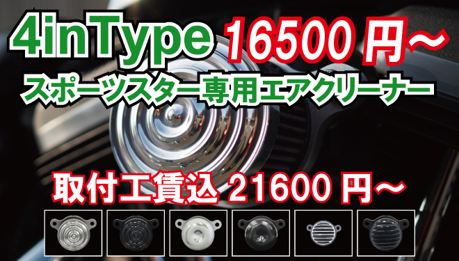 スポーツスター専用４inエアクリーナー