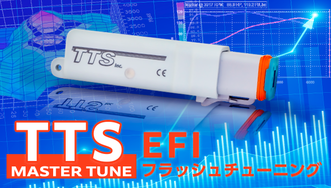TTSマスターチューンでお手軽EFIチューニング！！