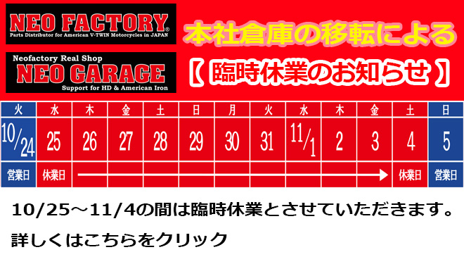 本社倉庫移転に伴う、臨時休業期間のお知らせ。