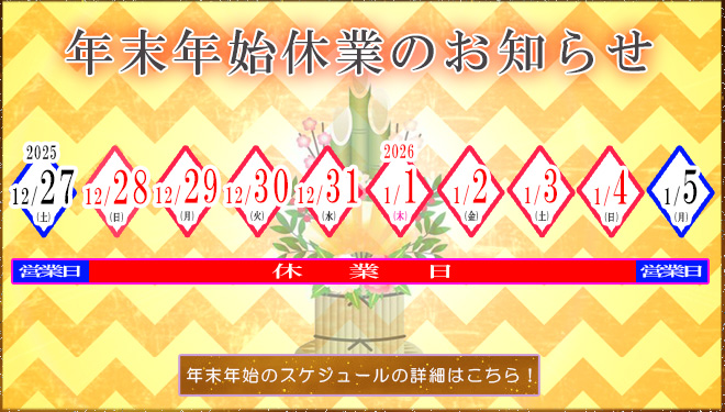 ◆重要◆ 2025年⇒2026年　年末年始の営業日についてのご案内